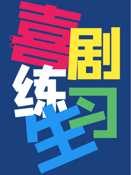 週日【即興喜劇卡位賽】《喜劇練習生》||喜人成團爆笑賽，你來投票做評委||週日必打卡｜曲苑雜壇 | CCPARK創意港西塔10層小劇場