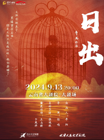 雲南省大劇院第二屆《“劇”精會神·戲劇潤情——精品戲劇展演季》天津人民藝術劇院 經典話劇《日出》｜話劇歌劇 | 雲南省大劇院大劇場