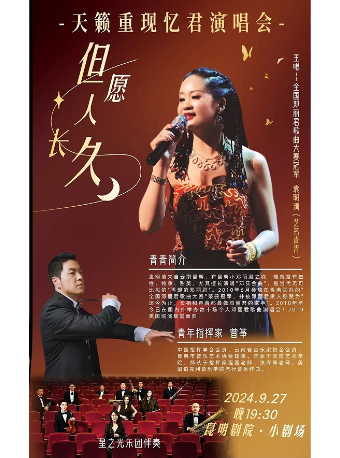《但願人長久》天籟重現憶君演唱會｜音樂會 | 昆明劇院小劇場