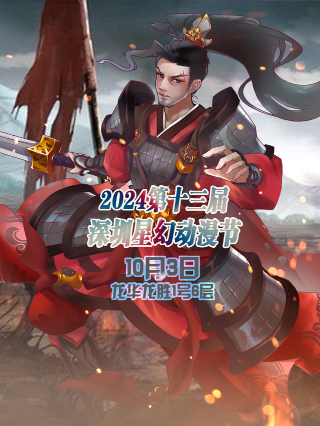 2024第十三屆深圳星幻動漫節【深圳漫展】｜展覽休閒 | 龍華區龍勝1號6樓