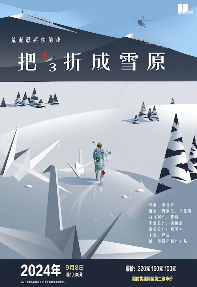 荒誕懸疑獨角戲《把三分之成雪原》｜話劇歌劇 | 南陽共享際劇場
