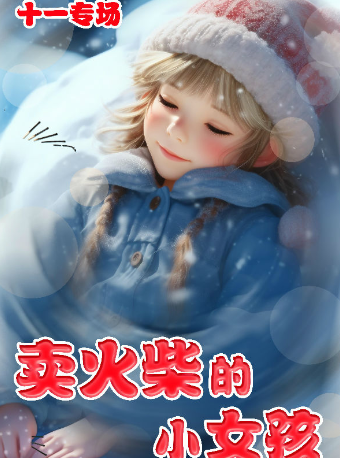 【津灣小劇場】2024經典兒童劇《賣火柴的小女孩》十一專場｜兒童親子 | 津灣大劇院小劇場