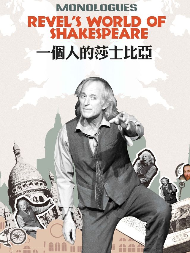 英文原版話劇《一個人的莎士比亞》｜話劇歌劇 | 瀋河文化體育中心小劇場