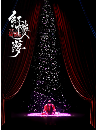 中式美學經典古裝話劇《紅樓夢》｜話劇歌劇 | 蕭山劇院