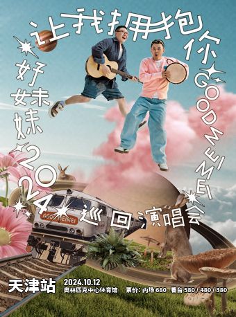 2024好妹妹「讓我擁抱你」巡迴演唱會-天津站｜演唱會 | 天津奧林匹克中心體育館