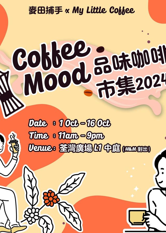 麥田捕手 x My Little Coffee - Coffee Mood 品味咖啡市集2024 | 荃灣廣場L1中庭 (H\u0026M 對出)