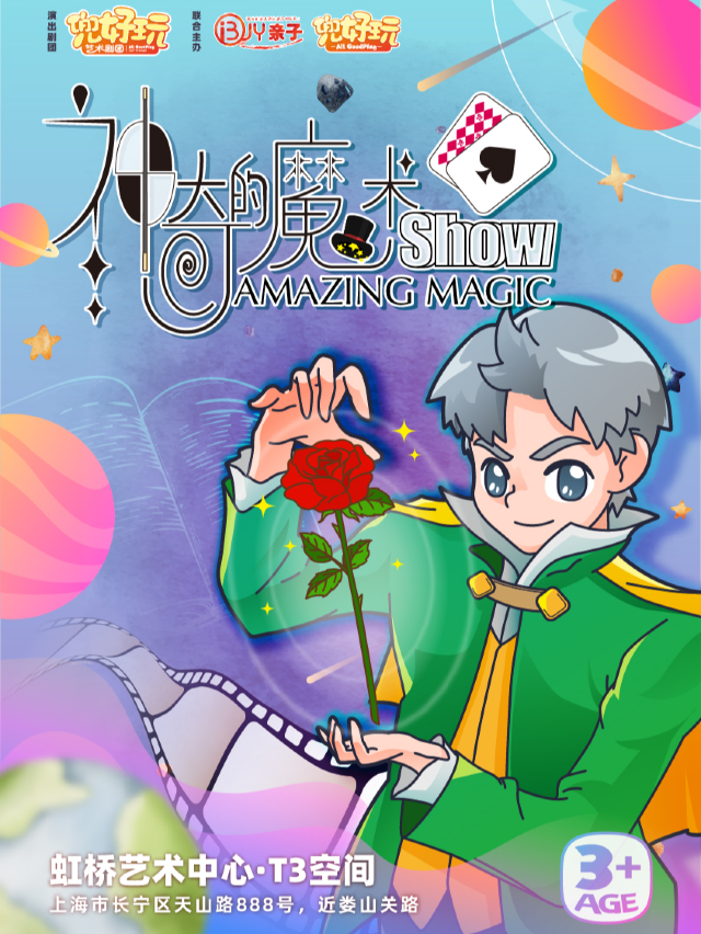 兜好玩藝術劇團《神奇的魔術秀 Amazing Magic Show》魔幻秀｜兒童親子 | 虹橋藝術中心T3空間