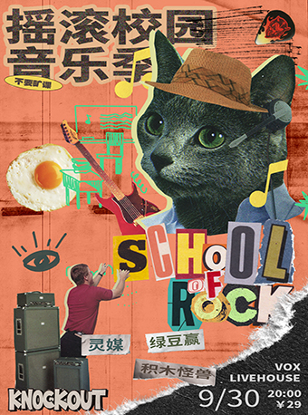 靈媒 / 綠豆贏 / 積木怪獸「搖滾校園音樂季·不要曠課」｜演唱會 | VOX LIVEHOUSE 武昌店