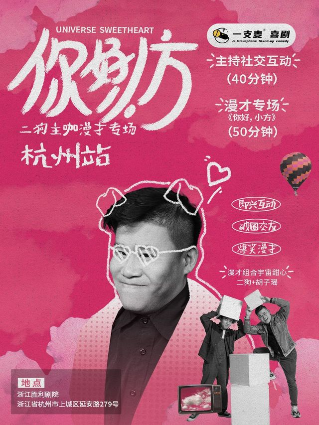 9月30日-10月2日《你好，小方》漫才專場-杭州站(二狗超長互動版)約會推薦|破圈社交｜曲苑雜壇 | 浙江勝利劇院