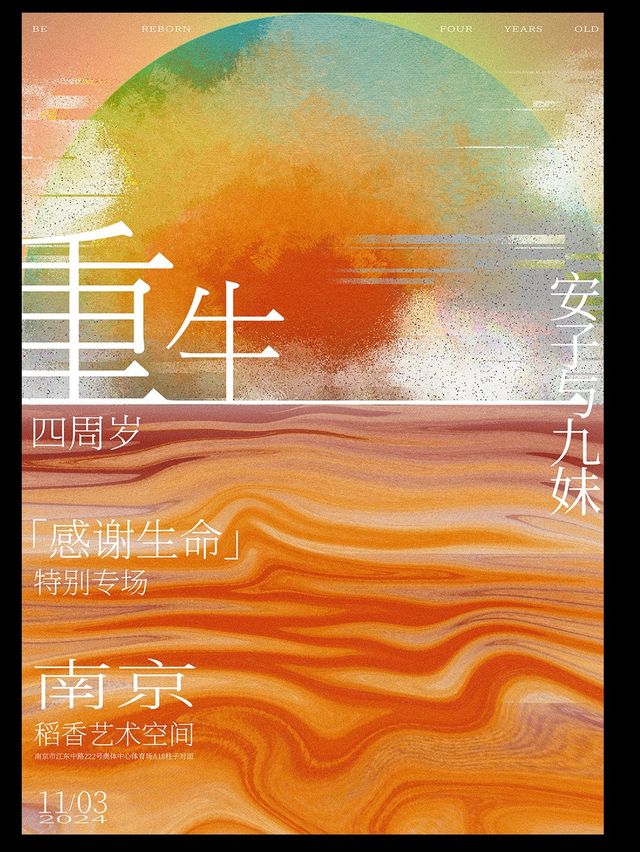安子與九妹樂隊「重生四周歲」感謝生命特別專場｜演唱會 | 稻香音樂空間