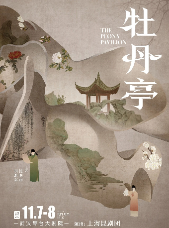 上海崑劇團 崑劇《牡丹亭》精華版（武漢站）｜曲苑雜壇 | 武漢琴台大劇院