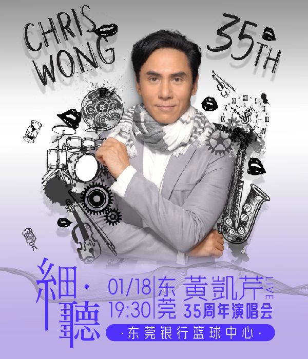 黃凱芹《細聽》35週年演唱會-東莞站｜演唱會 | 東莞銀行籃球中心(原東莞籃球中心)