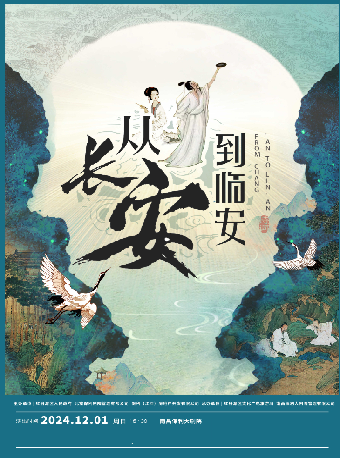 沉浸式經典詩詞舞台劇《從長安到臨安--詩詞大會》｜話劇歌劇 | 南昌保利大劇院