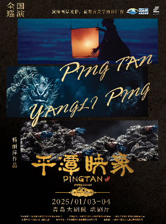 楊麗萍導演作品 新東方美學 舞台劇《平潭映象》｜話劇歌劇 | 青島大劇院歌劇廳