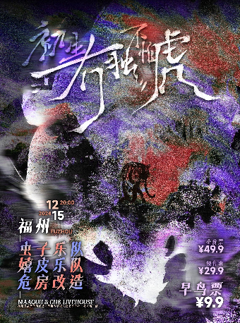 12月15日｜初生“冇獨”不怕虎-福州站｜演唱會 | 福州MAAQUU x CH8 LIVEHOUSE