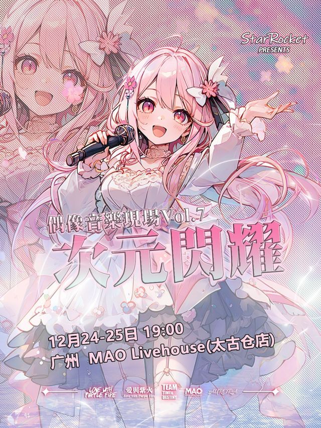 次元閃耀偶像音樂現場Vol.7 廣州站丨StarRocket呈現【地下偶像、現場表演、二次元、聚會】｜演唱會 | MAO Livehouse 廣州(太古倉店)