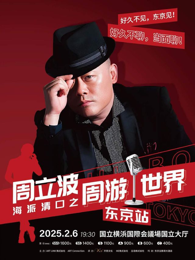 周立波海派清口之【周遊世界】東京站｜曲苑雜壇 | 國立橫濱國際會議場國立大廳
