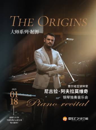 大師系列·《The Origins 起源》塞爾維亞鋼琴家尼古拉·阿夫拉莫維奇鋼琴獨奏音樂會｜音樂會 | 常營·愛樂匯藝術空間·城市演奏廳