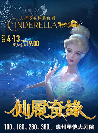 大型多媒體舞台劇《灰姑娘之仙履奇緣》惠州站｜兒童親子 | 惠州星愷大劇院