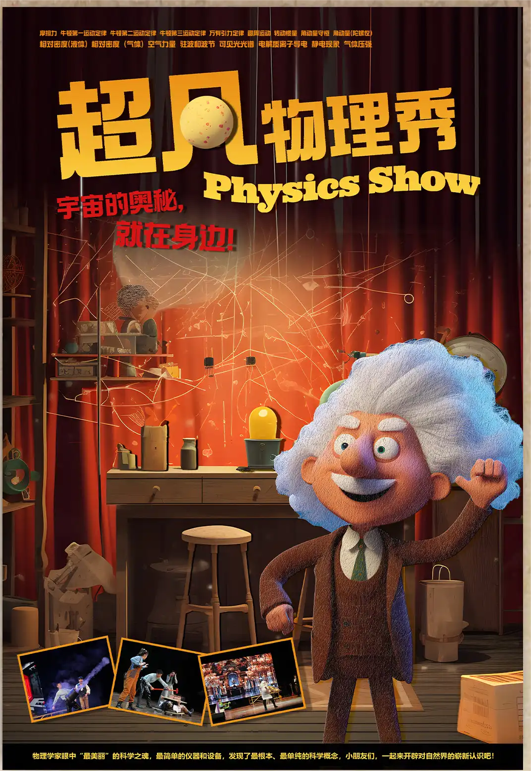 超凡物理秀——江門站｜兒童親子 | 江門市江門東湖影劇院