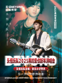 「永恆樂隊」致敬BEYOND真的愛你演唱會(春節特別版)演出｜演唱會 | 紅節奏Livehouse