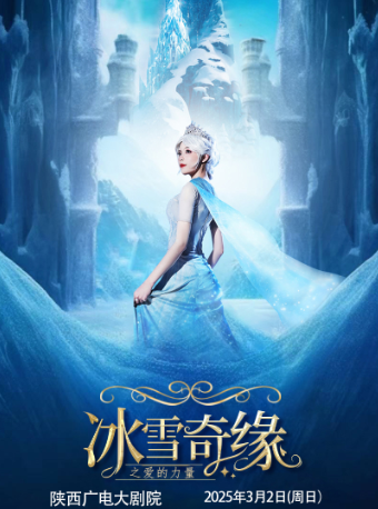 【陝西廣電大劇院】大型沉浸式親子互動魔法劇《冰雪奇緣之愛的力量》｜兒童親子 | 陝西廣電大劇院