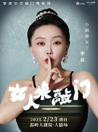 2月23日·【温嶺】李波中式單口《女人來敲門》全國巡演@李波中式單口｜曲苑雜壇 | 温嶺大劇院