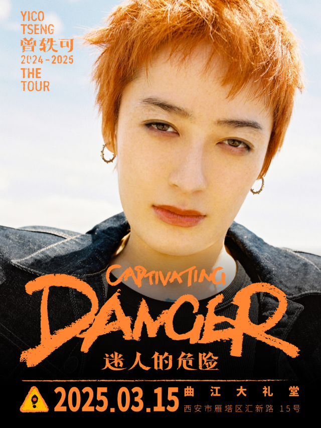 曾軼可「迷人的危險Captivating Danger」巡演·西安站｜演唱會 | 曲江大禮堂(西安曲江國際會議中心三樓)