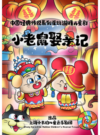 中國經典傳説互動遊戲兒童劇《小老鼠娶親記》|兒童親子 | 小夥伴劇場