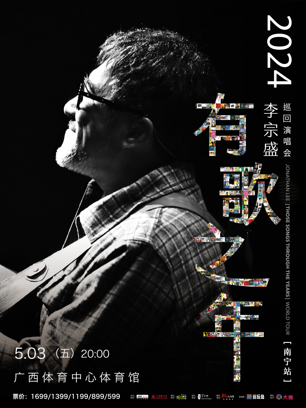 2024李宗盛『有歌之年』巡迴演唱會-南寧站｜演唱會 | 廣西體育中心體育館