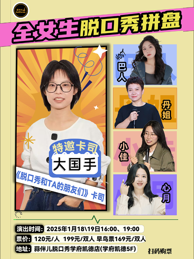 大國手領銜｜全女生脱口秀拼盤&蒜伴兒脱口秀｜曲苑雜壇 | 蒜伴兒脱口秀俱樂部(學府凱德廣場)