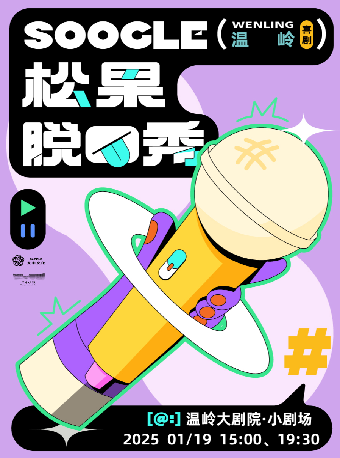 松果脱口秀｜曲苑雜壇 | 温嶺大劇院-小劇場