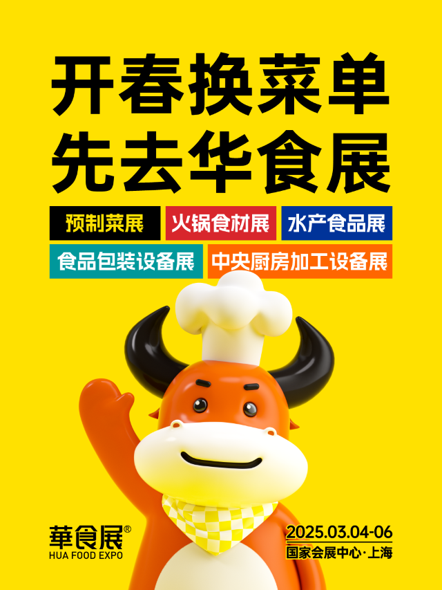 2025上海華食展｜展覽休閒 | 國家會展中心(上海)