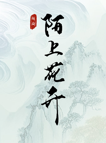 越劇《陌上花開》——浙江小百花越劇院院慶系列演出｜曲苑雜壇 | 蝴蝶劇場(小百花越劇場)