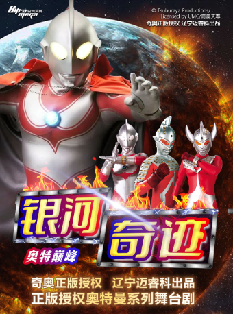 正版授權奧特曼系列舞台劇《奧特巔峯-銀河奇蹟》南京站｜兒童親子 | 南京文化藝術中心大劇院