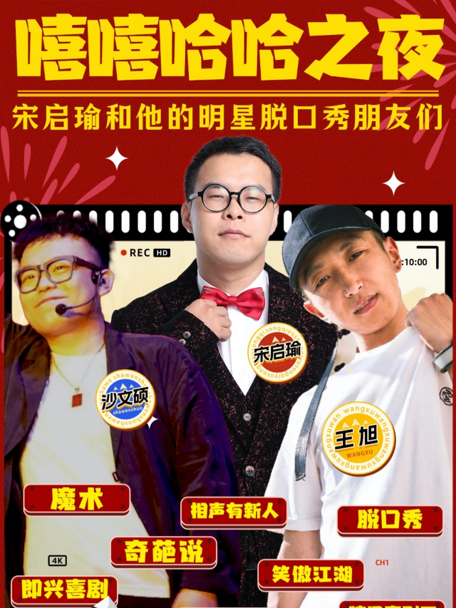 《嘻嘻哈哈之夜》|宋啓喻和他的明星脱口秀朋友們|爆笑喜劇之夜｜曲苑雜壇 | 喜樂牛牛爆笑中心