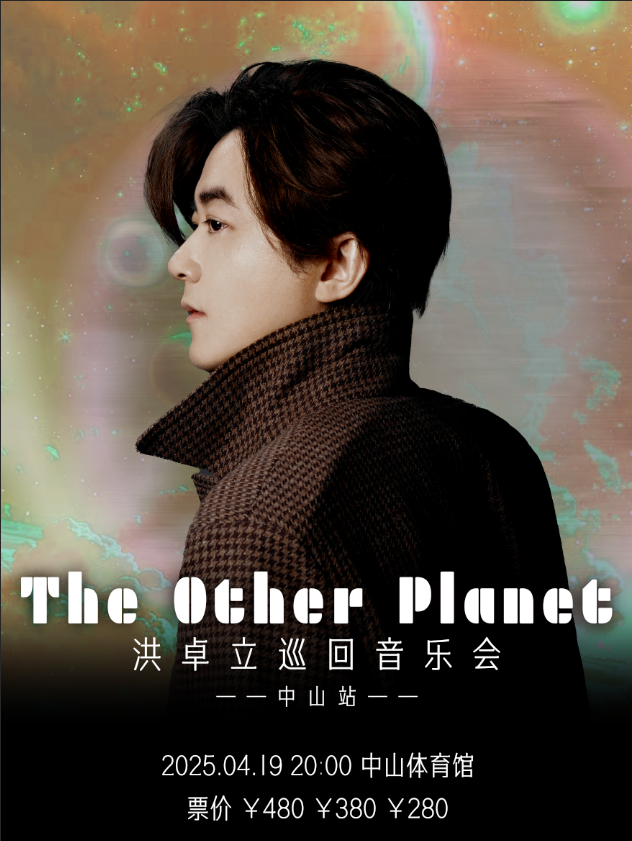 2025洪卓立The Other Planet 巡迴音樂會中山站｜演唱會 | 中山體育館