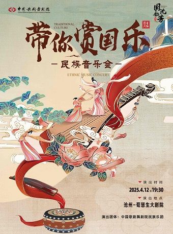 “國韻流芳”——《帶你賞國樂》民族音樂會-滄州站｜音樂會 | 滄州會展中心荀慧生大劇院