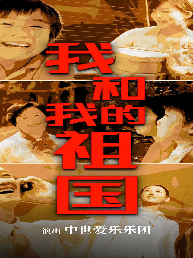 【五一專場】“我和我的祖國”視聽輕交響音樂會·瀋陽站｜音樂會 | 光陸影城(中街店)
