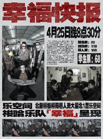 幸福快報｜演唱會 | 北京 樂空間