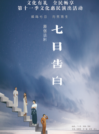 話劇《七日告白》｜話劇歌劇 | 安徽大劇院