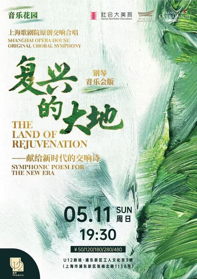 上海歌劇院原創交響合唱《復興的大地》｜音樂會 | U12劇場