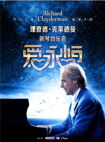 愛·永恆—理查德·克萊德曼2025鋼琴音樂會惠州站｜音樂會 | 惠州文化藝術中心-歌劇院