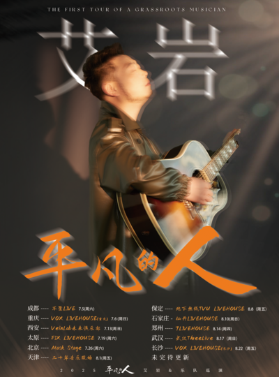 《平凡的人》艾巖2025 巡演 北京站｜演唱會 | MaskStage