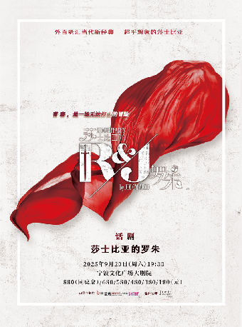 話劇《莎士比亞的羅朱》｜話劇歌劇 | 寧波文化廣場大劇院
