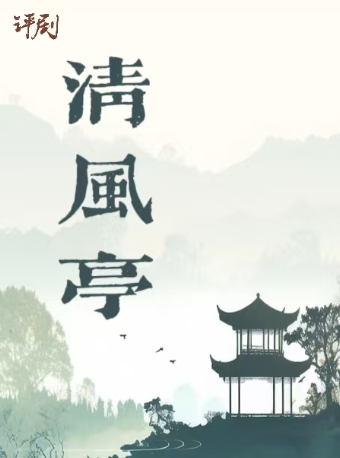 評劇《清風亭》｜曲苑雜壇 | 天津紅旗劇院