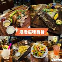 滋味高質情調西餐