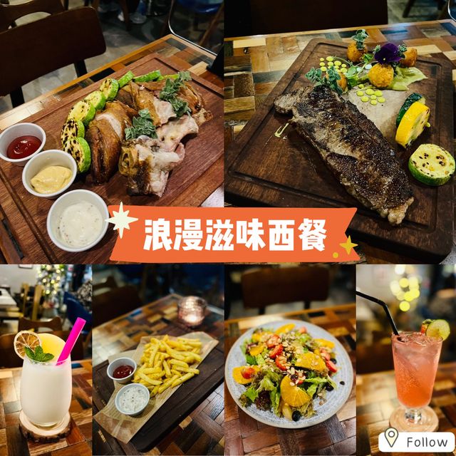 滋味高質情調西餐