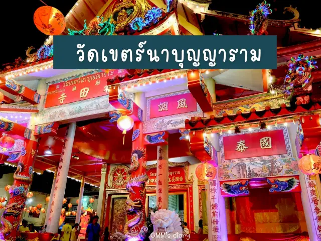 ไหว้พระ ทำบุญ ที่สัดเขตร์นาบุญญาราม จันทบุรี