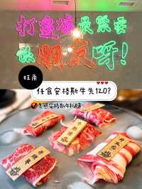 任食安格斯牛先$120?🥩